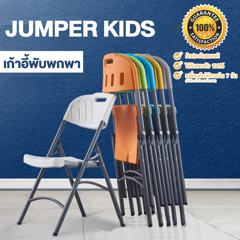 Jumper Kids เก้าอี้พับ อเนกประสงค์ เก้าอี้สำนักงาน มีพนักพิงหลัง วัสดุ HDPE รองรับน้ำหนัก 150 kg