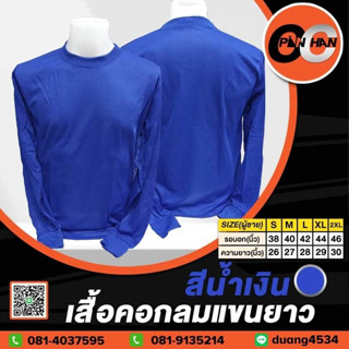 เสื้อคอกลมแขนยาว สีน้ำเงิน