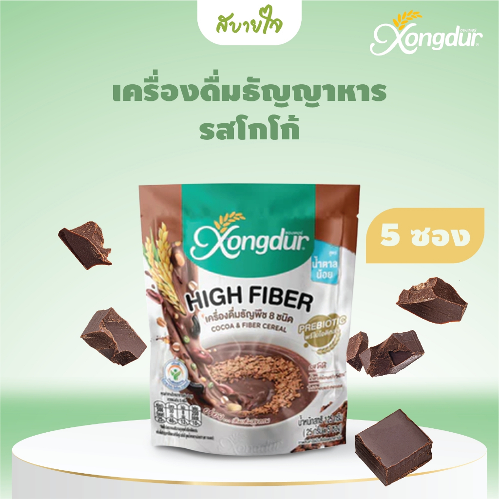 Xongdur เครื่องดื่มธัญญาหารโฮลเกรนสำเร็จรูป รสโกโก้ สูตรหวานน้อย แพค 5 ซอง (ซองเดอร์) COCOA & FIBER CEREAL