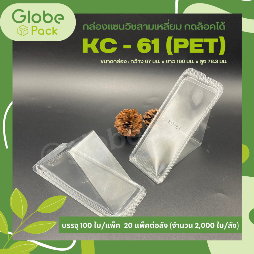 กล่องแซนวิชพลาสติกใส สามเหลี่ยม KC-61 (PET) ล็อคได้ (จำนวน 100 ใบ)