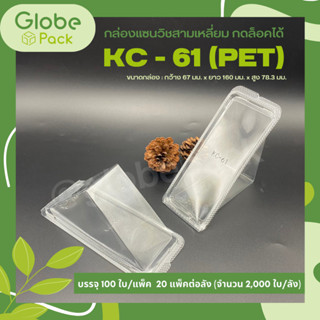 ( จำนวน 100 ใบ )กล่องแซนวิชพลาสติก (KC-61 PET) ขนาด 5.5 x 15 x 7 ซม.