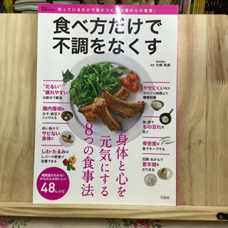 [JP] วิธีกินอาหารสำหรับผู้สูงอายุ หนังสือสอนทำอาหาร 食べ方だけで不調をなくす - 知っているだけで差がつく「４０歳からの食育」