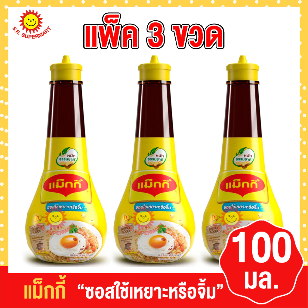[ 3ขวด]แม็กกี้ ซอสใช้เหยาะหรือจิ้ม 100มล (3ขวด)
