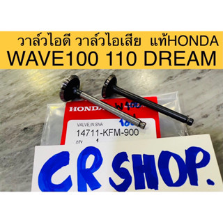 วาล์วไอดี วาล์วไอเสีย WAVE100 110 DREAM100 ดรีม แท้ทน