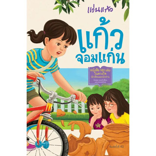 NANMEEBOOKS หนังสือ แก้วจอมแก่น (ฉบับภาษาไทย ปรับปรุงใหม่)