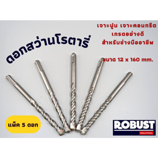 (แพ็ค 5 ดอก) ดอกสว่านโรตารี่ SDS ขนาด 12 x 160 mm. สำหรับเจาะปูน เจาะคอนกรีต ผลิตจากเหล็กอย่างดี ผ่านการชุบแข็งเรียบร้อย