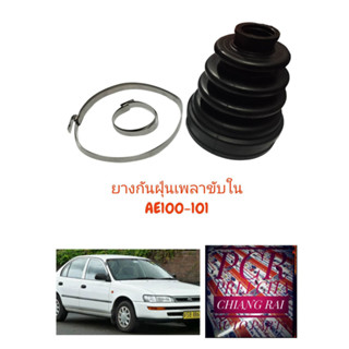 ราคาต่อชิ้น ยางกันฝุ่นเพลาขับ ยางหุ้มเพลาขับ AE100 AE101 เออี100 เออี101 อย่างดี พร้อมส่ง