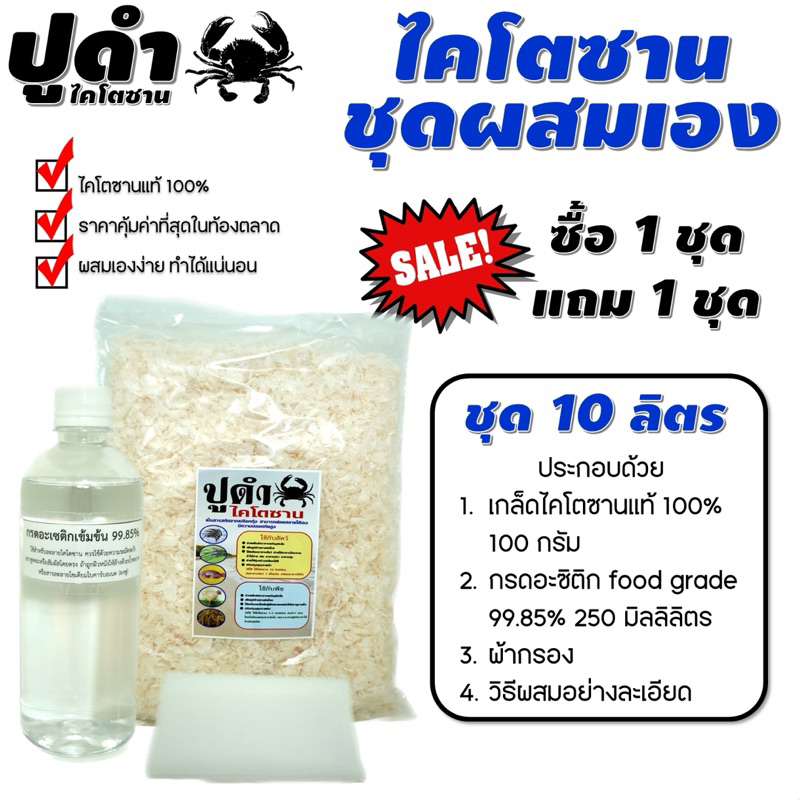 ไคโตซาน ตราปูดำ ชุดผสมเอง 10 ลิตร (1 แถม 1)