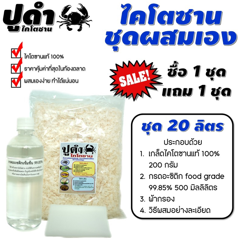 ไคโตซาน ตราปูดำ ชุดผสมเอง (1 แถม 1)