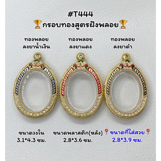 T444 ตลับพระ กรอบพระไมครอนทองสูตรฝังพลอย เหรียญไข่ ขนาดวงใน3.1*4.3 ซม. ขนาดที่ใส่สวย 2.8*3.9 ซม.หรือขนาดที่ใกล้เคียง