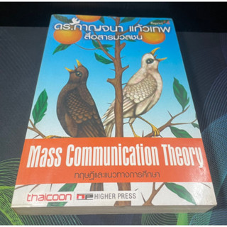 (5)หนังสือ สื่อสารมวลชน ทฤษฎีและแนวทางการศึกษา Mass Commication Theory ผู้เขียน ดร.กาญจนา แก้วเทพ