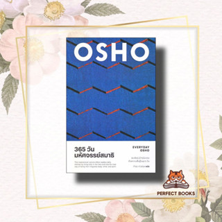 หนังสือ 365 วัน มหัศจรรย์สมาธิ : Everyday Osho ผู้เขียน: Osho  สำนักพิมพ์: สำนักพิมพ์แสงดาว  หมวดหมู่: ธรรมะ ศาสนา และปร