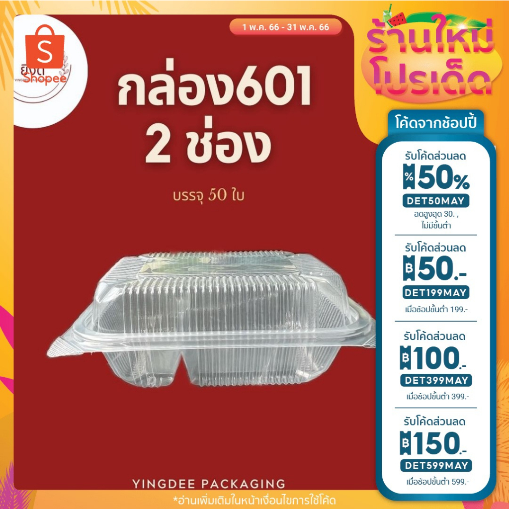 ลด 50% ใส่โค้ด DET50MAY กล่องข้าวฝาพับ 601 กล่องข้าว 1ช่องฝาพับ / 2ช่องฝาพับ 600ml. เนื้อPP ล็อคในตัว บรรจุ 50 ใบ