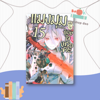 หนังสือ  แมงมุมแล้วไง ข้องใจเหรอคะ 15 (LN)  ผู้เขียน  โอคินะ บาบะ