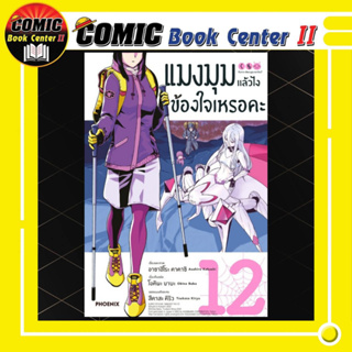 แมงมุมแล้วไงข้องใจเหรอคะ (การ์ตูน) เล่ม 1-12