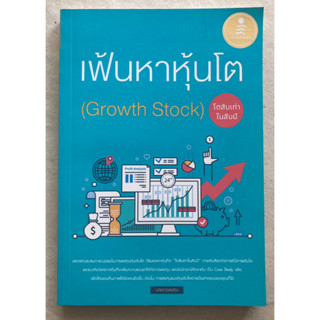 เฟ้นหาหุ้นโต (Growth Stock) โตสิบเท่าในสิบปี