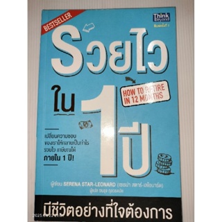 รวยไวใน 1 ปี มีชีวิตอย่างที่ใจต้องการ