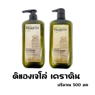 แชมพูเคราติน ดิแองเจโล่ / ครีมนวด Dangello keratin shampoo / conditioner 500 มล.