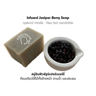 Medicinal Infused Juniper Berry Soap สบู่อินฟิวส์จูนิเปอร์เบอรรี่ Limited Edition ทำพิเศษ มีสต๊อคไม่กี่ก้อน