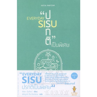 EVERYDAY SISU: ปรกติเป็นพิเศษ / คัตยะ ปันต์ซะร์ (Katja Pantzar) ฟลายอิงแบร์