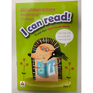 ฝึกอ่านคำศัพท์ภาษาอังกฤษ I can read เล่ม 2 อนุบาล (อักษรา)