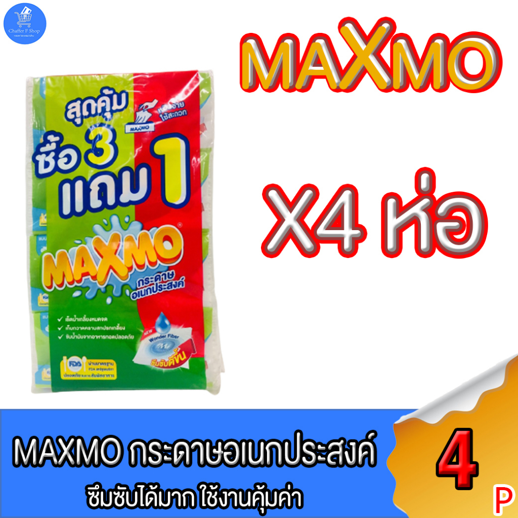 Maxmo แม็กซ์โม่ กระดาษอเนกประสงค์แบบแผ่น 85 แผ่น แพ็ค 4 ห่อ