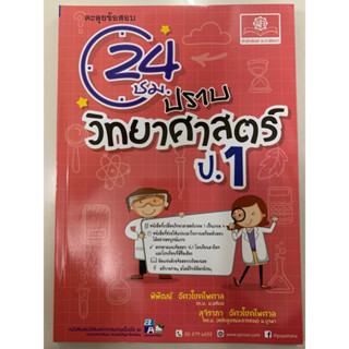 คู่มือ ตะลุยข้อสอบ 24ชม ปราบ วิทยาศาสตร์ ป.1 (พ.ศ.)