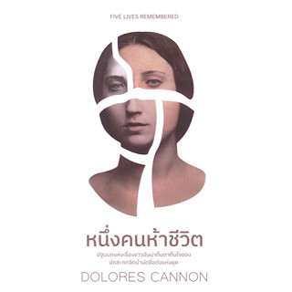 หนึ่งคนห้าชีวิต Five Lives Remembered by Dolores Cannon ติณณ์ อินทพิเชฏฐ์, นันทนัช ชีวกิตติกุล แปล