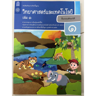 หนังสือเรียนวิทยาศาสตร์และเทคโนโลยี ป.1 เล่ม1 (ปรับปรุงปี2560) สสวท