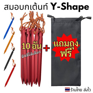 สมอบกอลูมิเนียม Y shape 180 มม. 10อัน/ชุด สำหรับกางเต้นท์ เปล แถมฟรี!! ถุงใส่สมอบก