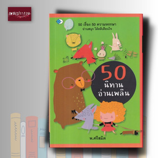 หนังสือ 50 นิทานอ่านเพลิน อ่านสนุก ได้คติเตือนใจ