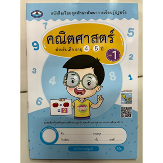 หนังสือเรียนคณิตศาสตร์ สำหรับเด็กอายุ4-5ปี เล่ม1 อนุบาล (เอมพันธ์)