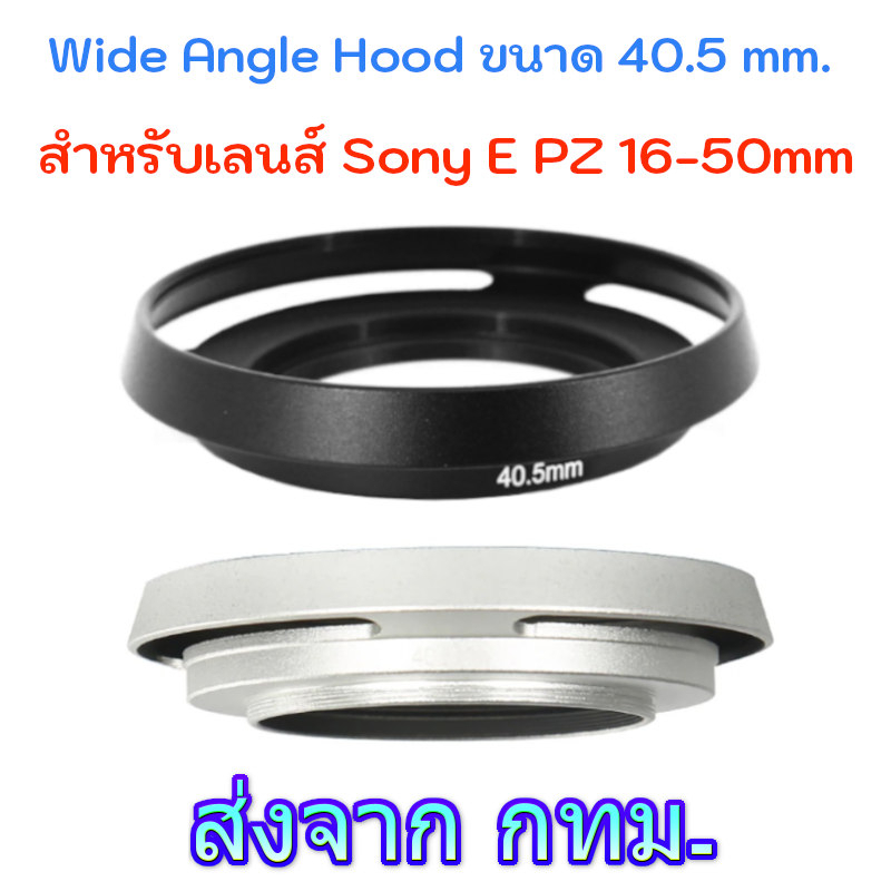 Lens Hood Sony E PZ 16-50mm, FE 28-60mm F4-5.6 สำหรับเลนส์ Kit กล้อง ZV-E10 A5100 A6000 A6100 A6300 