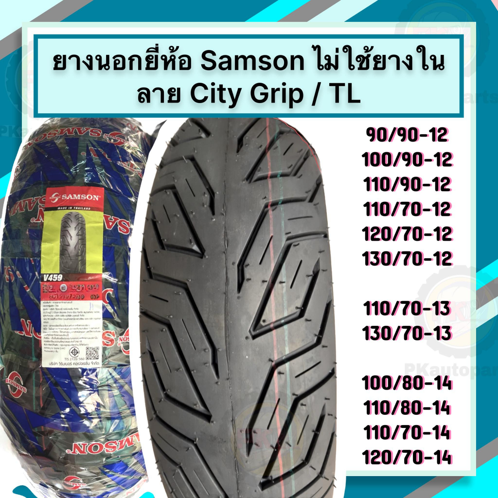 ยางนอกมอเตอร์ไซค์ SAMSON ไม่ใช้ยางใน TUBELESS ขอบ 12 13 14 ใส่รถ Fiore MSX PCX160 PCX2018-2020 N-MAX