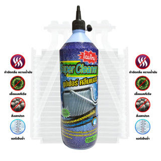Super Cleaner น้ำยาล้างคอยล์แอร์  ทำความสะอาดคอยล์เย็น คอยล์ร้อน แอร์บ้าน แอร์รถ หม้อน้ำรถ 1 ขวด 1200 cc.