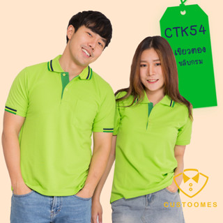 เสื้อโปโล เขียวตองขลิบกรม CTK51