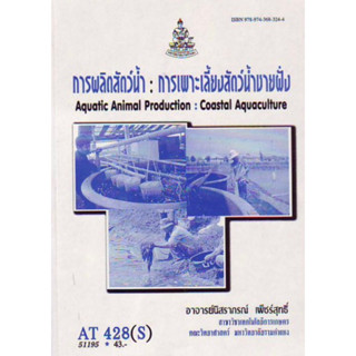 ตำราเรียนราม AT428(S) ATH4208(S) การผลิตสัตว์น้ำ : การเพาะเลี้ยงสัตว์น้ำชายฝั่ง