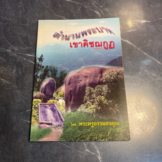 หนังสือ (มือสอง) ตำนานพระบาทเขาคิชฌกูฏ - พระครูธรรมสรคุณ