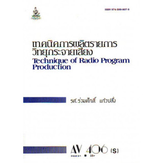 ตำราเรียนราม AV406(S) 39231 เทคนิคในการผลิตรายการวิทยุกระจายเสียง