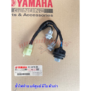 ขั้วไฟท้าย แท้ศูนย์  ยี่ห้อ YAMAHA  ใส่รถรุ่น มีโอ ตัวเก่า