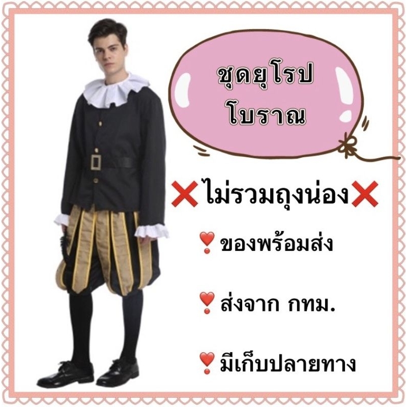 ชุดยุโรป โบราณ europe ชุดอังกฤษ ชุดฝรั่งเศส ประจำชาติ ชุดนานาชาติ ผู้ใหญ่ ผู้ชาย ancient