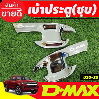 DMAX เบ้ารองมือประตู เบ้าประตู ถาดรองมือ ชุบโครเมี่ยม รุ่น2ประตู D-MAX  2020 2021 2022 2023 2024 (RI)