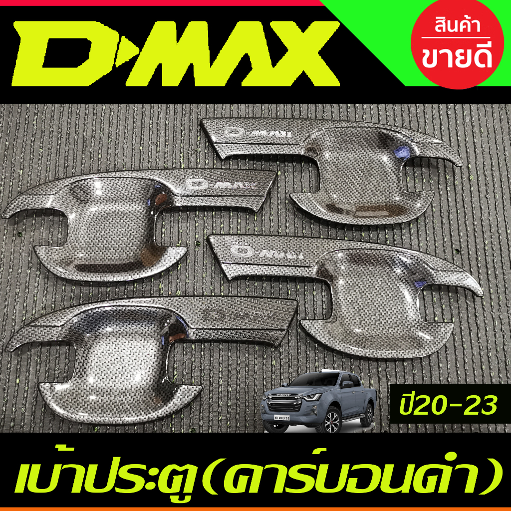 เบ้ารองมือเปิดประตู คาร์บอน รุ่น 4ประตู อีซูซุ ดีแม็ก Dmax 2020 Dmax 2021 Dmax 2022 Dmax 2023 ใส่ร่ว