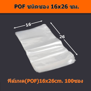 ฟิล์มหด(POF)ชนิดซองยาว 26ซม.(กว้าง 14ซม. และ 16ซม.)100ซอง