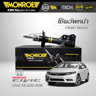 MONROE โช๊คอัพ CIVIC FB ปี 2012-2016 (คู่หน้า) (R) 744132SP /  (L) 744133SP