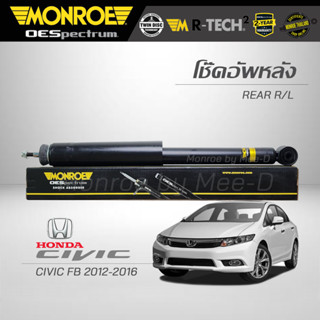 MONROE โช๊คอัพ CIVIC FB ปี 2012-2016 (คู่หลัง) (RR) 378069SP
