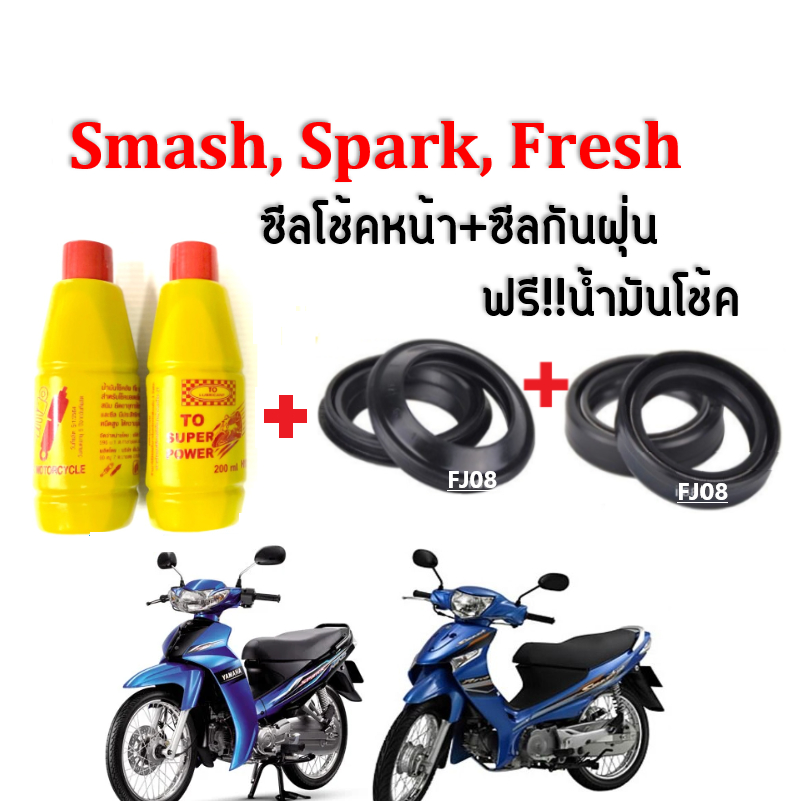 ซีลโช้คหน้า ซีลกันฝุ่น Smash110/ Spark110/ Fresh ฟรีน้ำมันโช้ค200มล.จำนวน2ขวด สแ