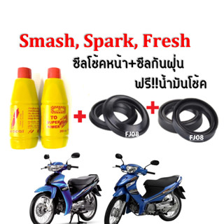 ซีลโช้คหน้า ซีลกันฝุ่น Smash110/ Spark110/ Fresh ฟรีน้ำมันโช้ค200มล.จำนวน2ขวด ชุดซีลโช๊คหน้า1คู่ ซีลกันฝุ่น1คู่