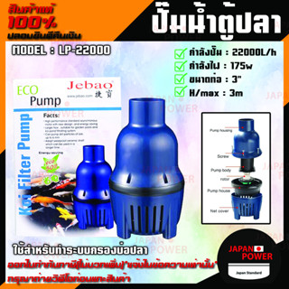 JEBAO ปั๊มน้ำบ่อปลา รุ่นประหยัดไฟ LP-22000 ปั๊มน้ำบ่อปลา รุ่นประหยัดไฟปั้มน้ำบ่อปลา ปั้มน้ำ LP 22000