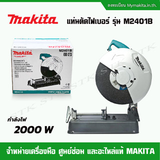 MAKITA แท่นตัดไฟเบอร์ 14" รุ่น M2401B รุ่นใหม่ล่าสุด